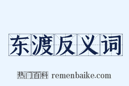 东渡反义词是什么意思的图片